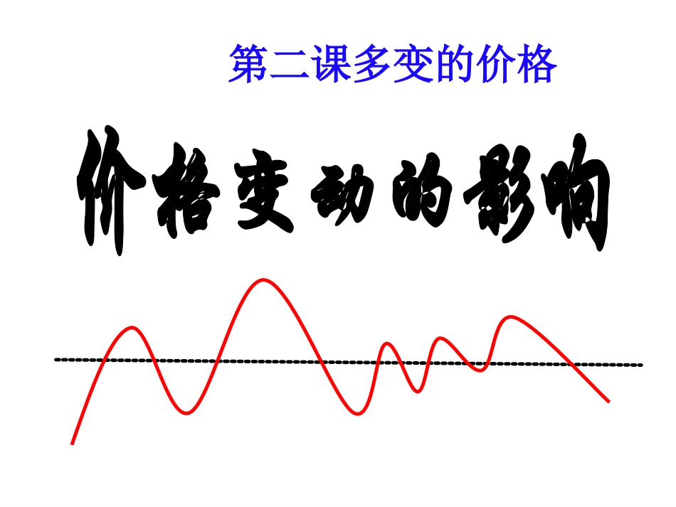 价格变动的影响_第1页