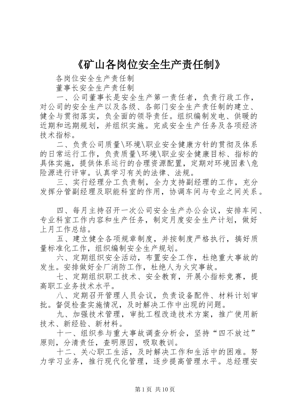 矿山各岗位安全生产责任制_第1页