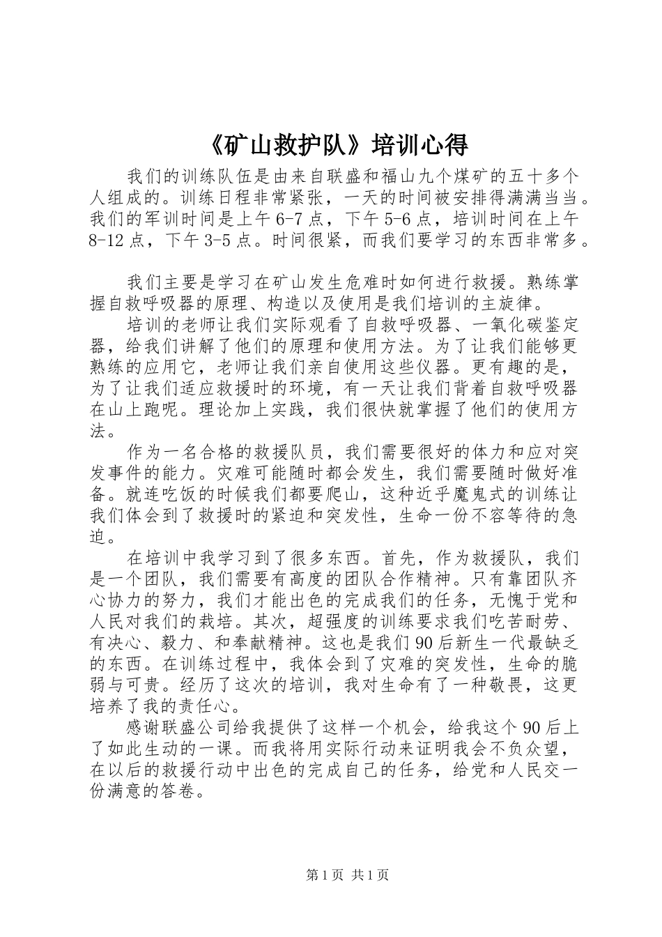 矿山救护队培训心得_第1页