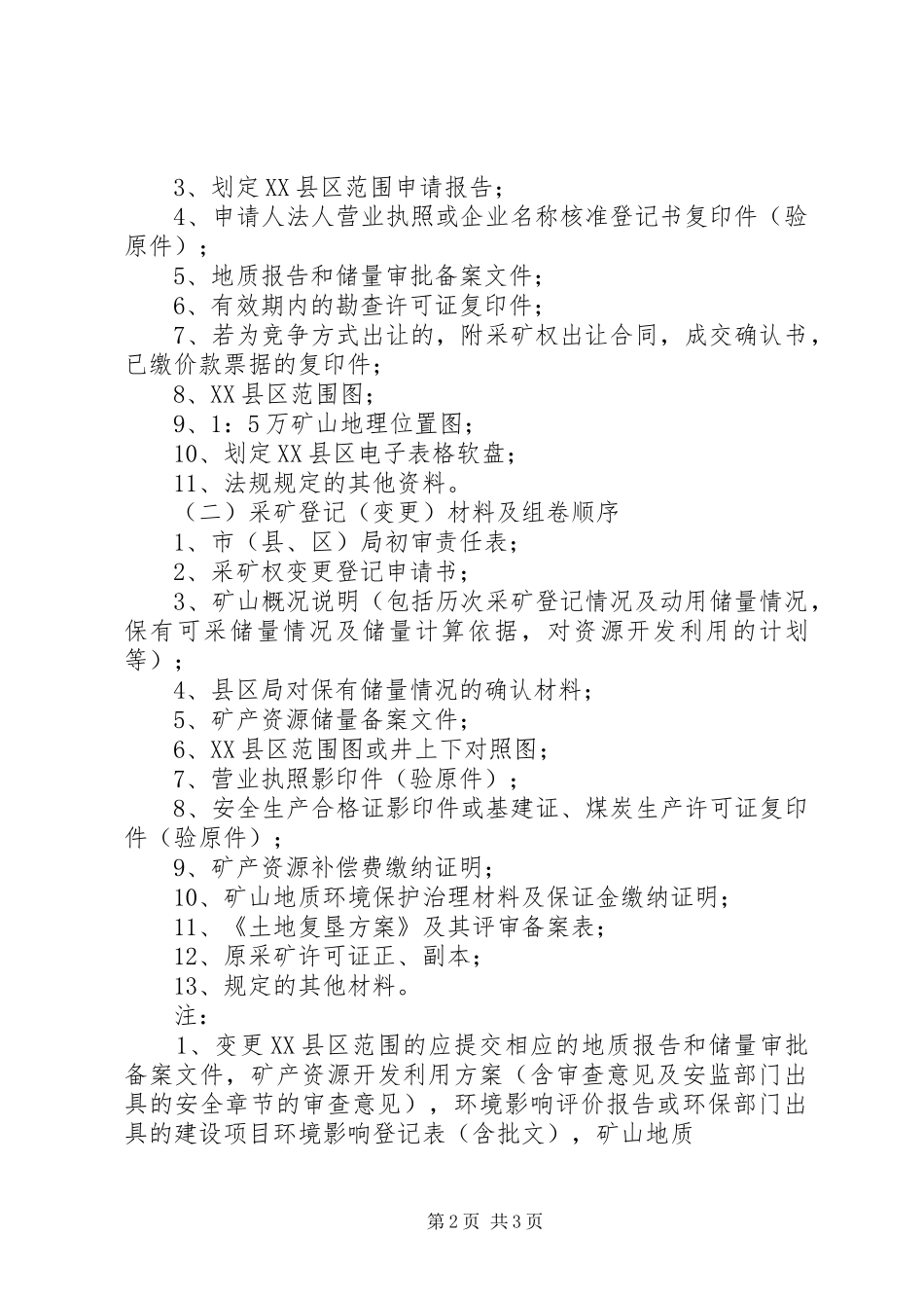 矿业权协议出让可行性论证报告编制提纲_第2页