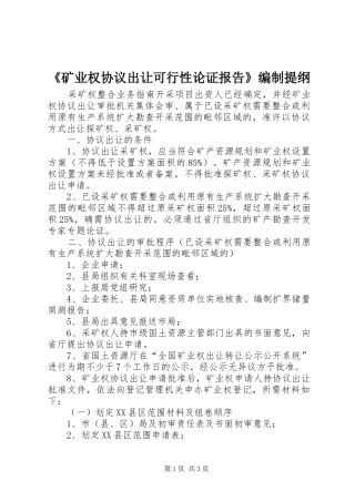 矿业权协议出让可行性论证报告编制提纲