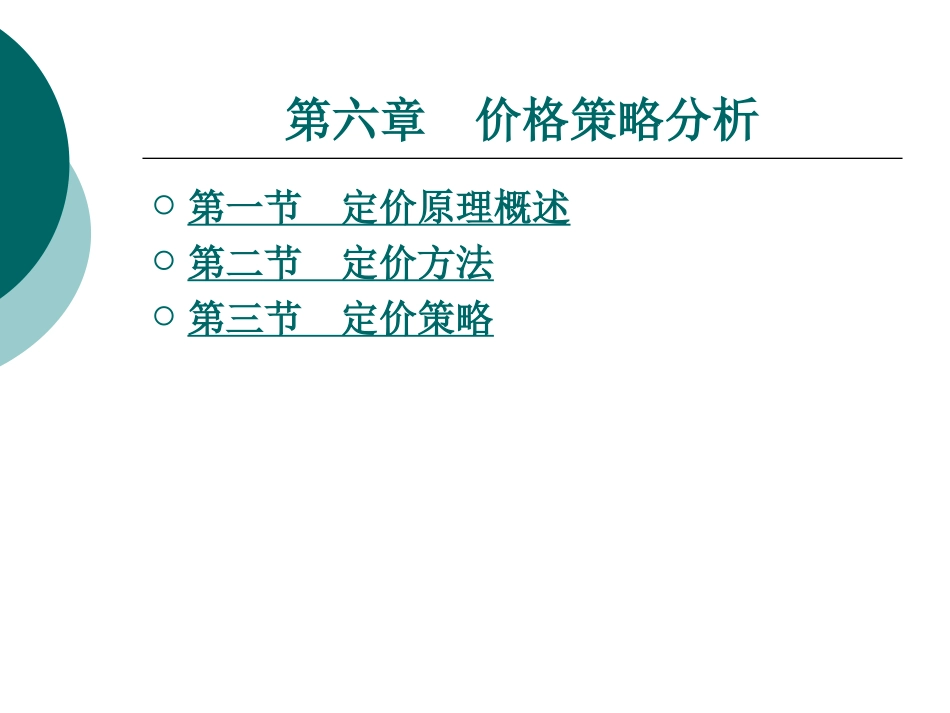 价格策略分析_第1页
