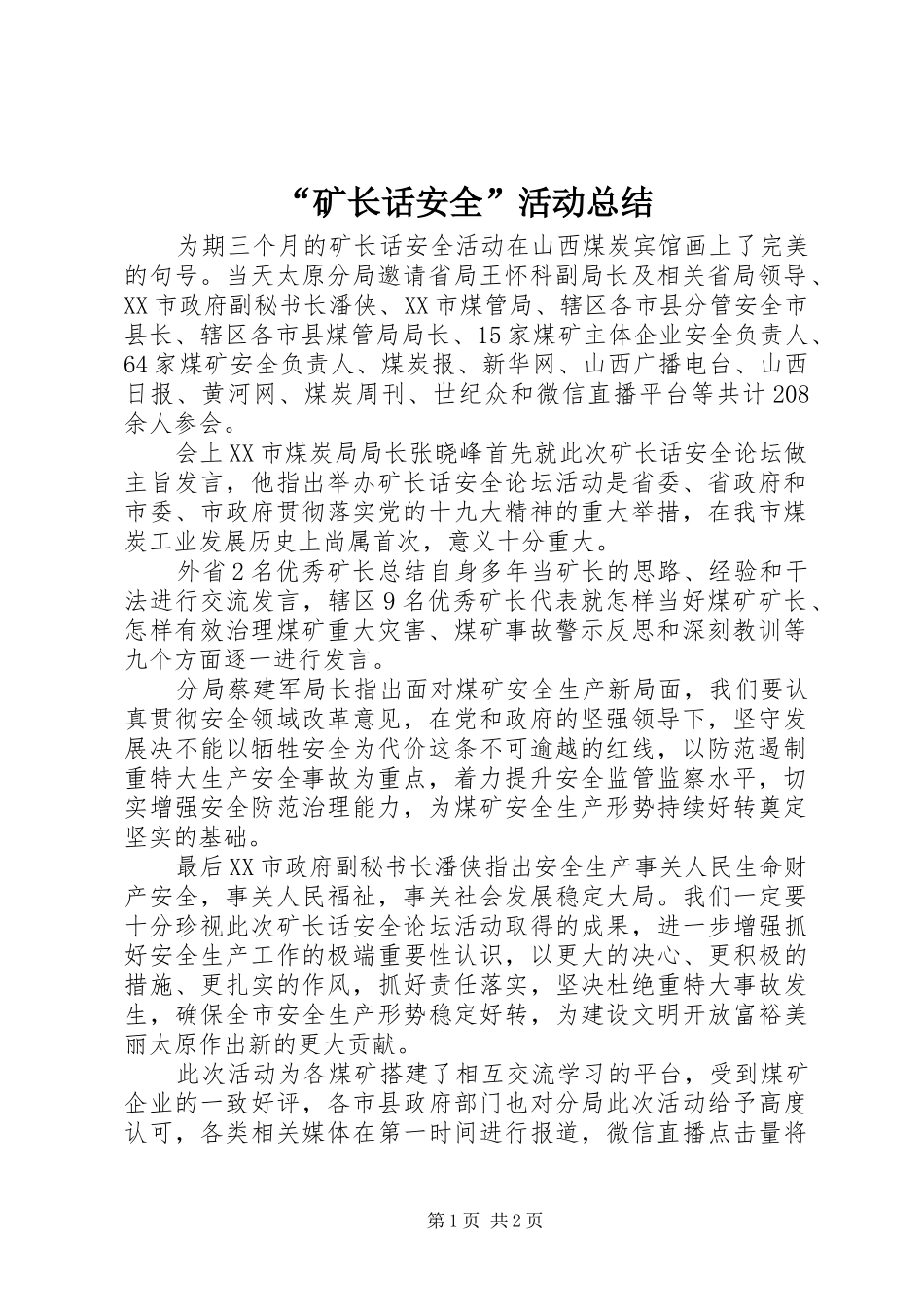 矿长话安全活动总结_第1页