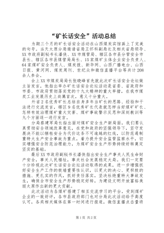 矿长话安全活动总结