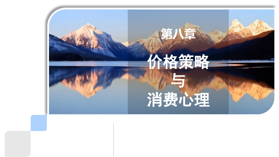 价格策略与消费心理_第1页