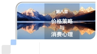 价格策略与消费心理