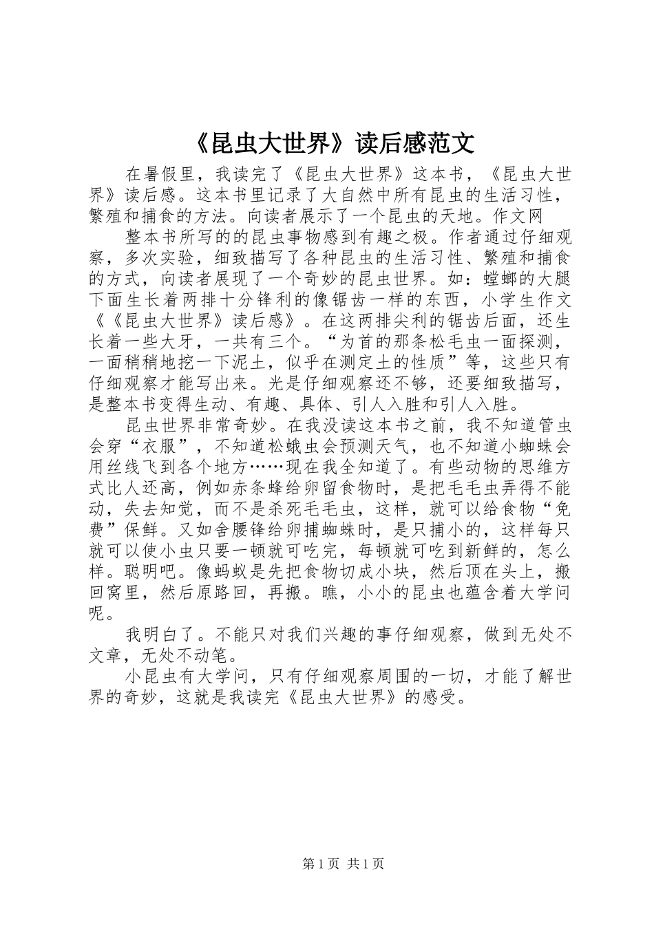 昆虫大世界读后感范文_第1页