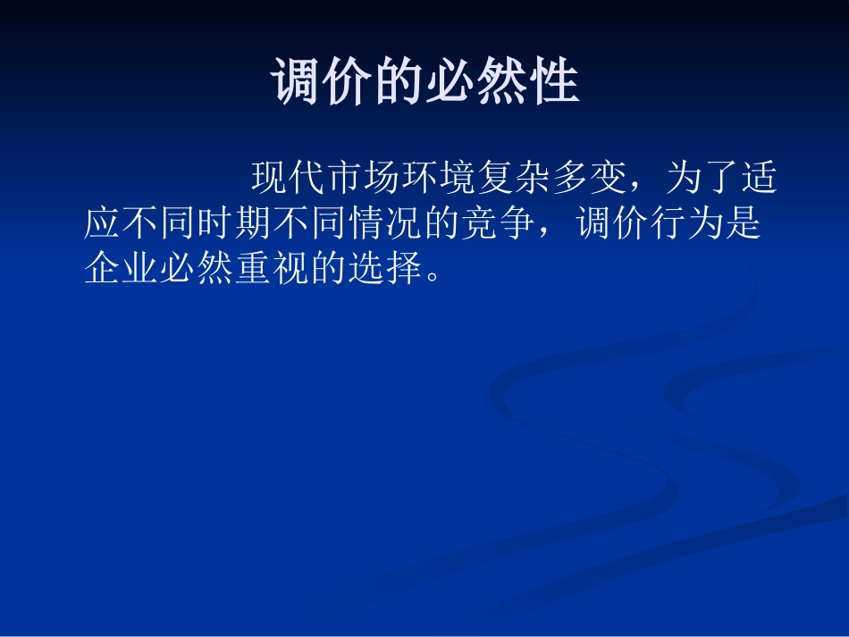 价格调整策略_第2页