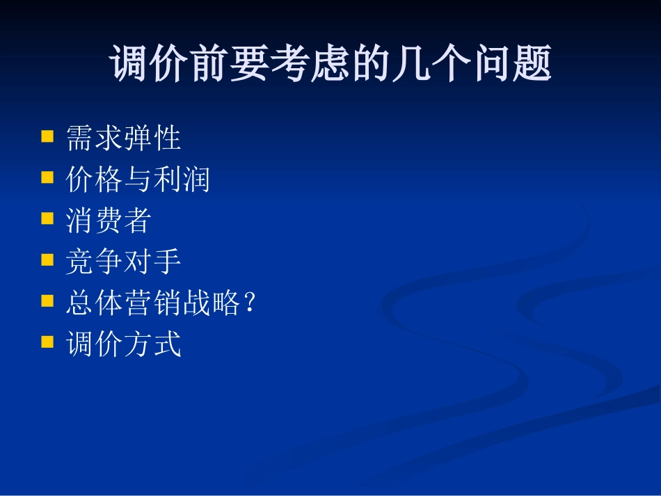 价格调整策略_第3页