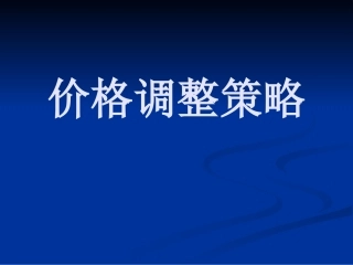 价格调整策略