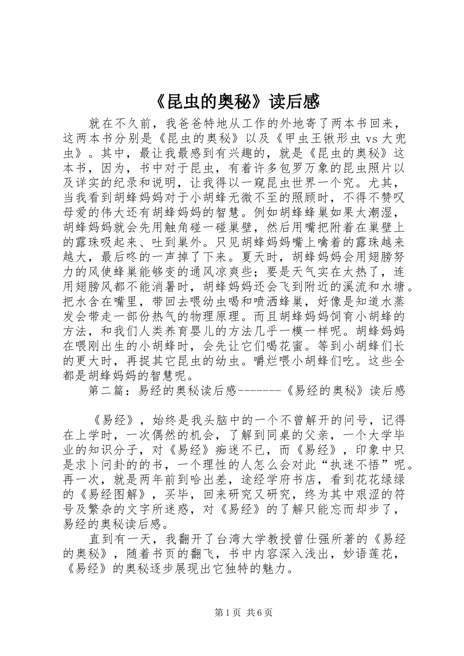 昆虫的奥秘读后感_第1页