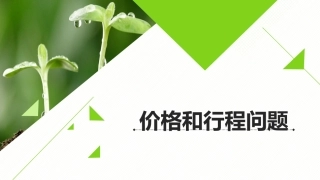 价格和行程问题