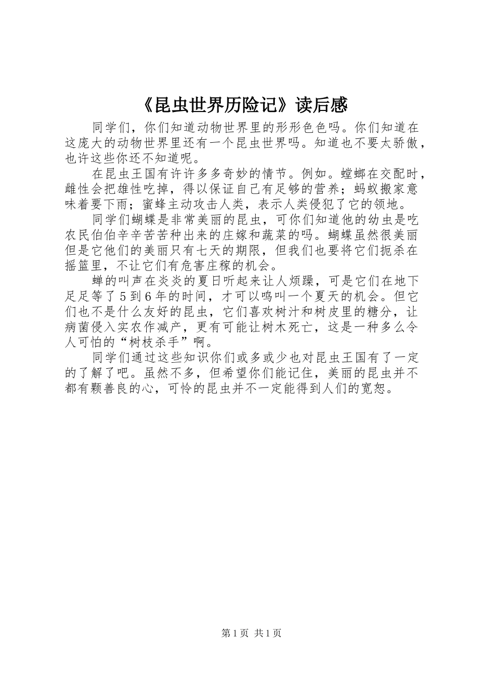 昆虫世界历险记读后感_第1页