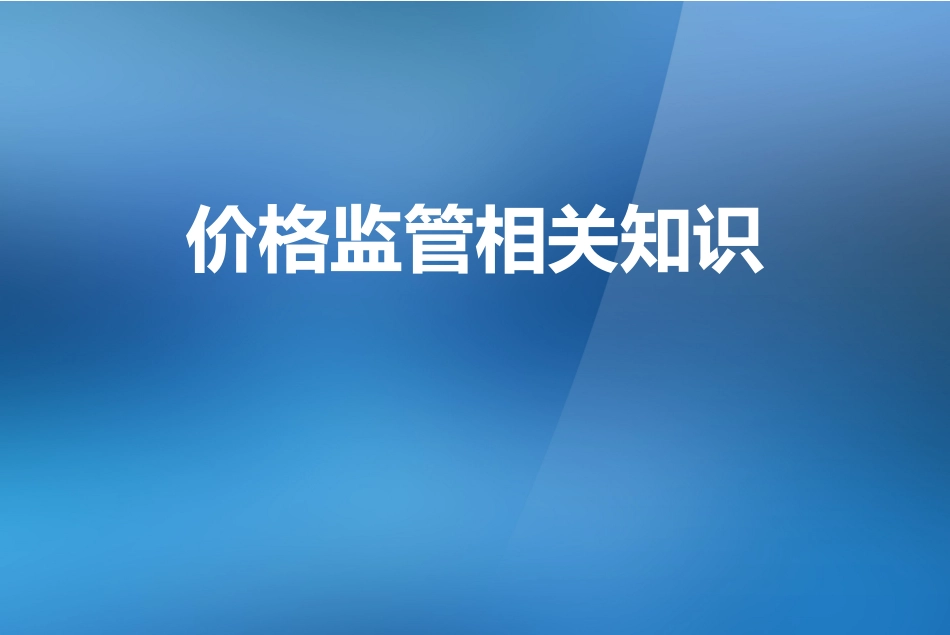 价格监管相关知识_第1页