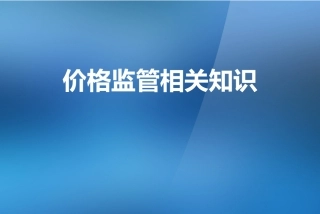 价格监管相关知识