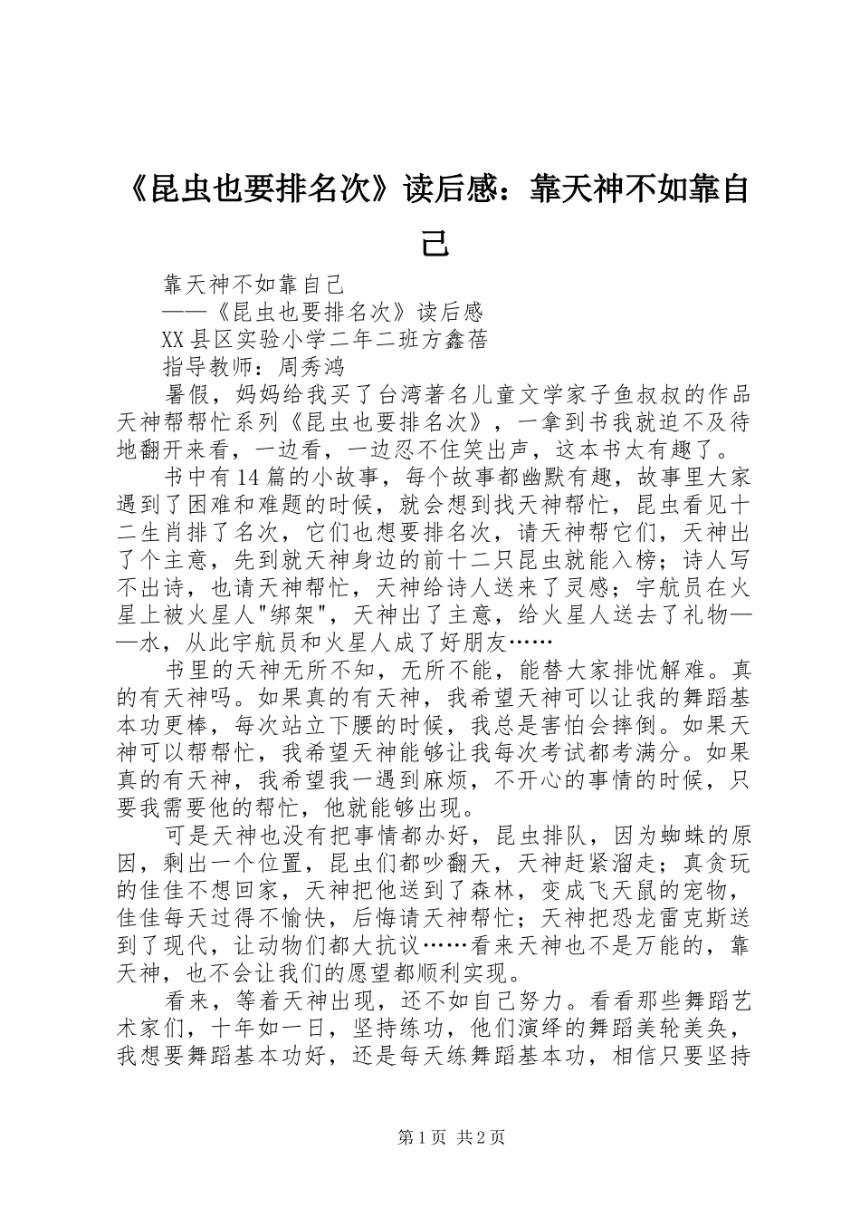 昆虫也要排名次读后感靠天神不如靠自己_第1页
