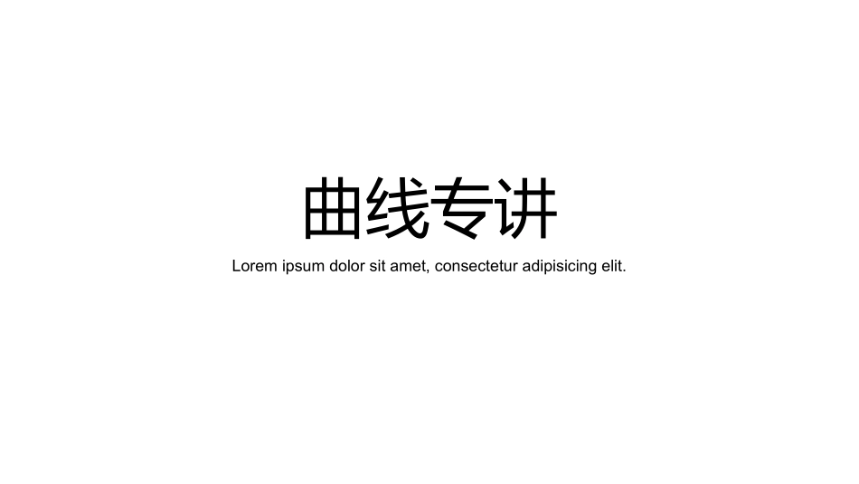 价格曲线专讲_第1页