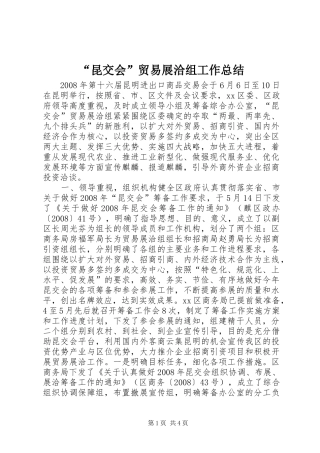 昆交会贸易展洽组工作总结