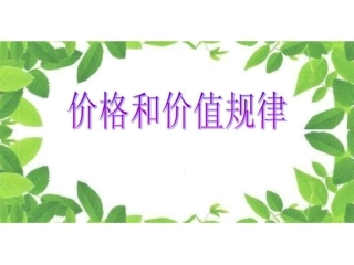 价格与价值规律