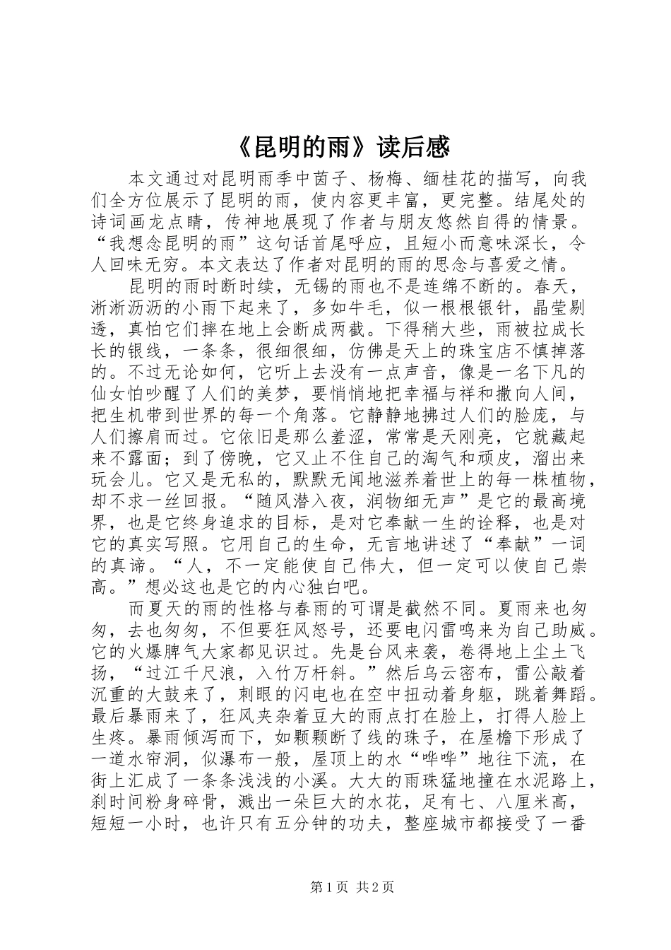 昆明的雨读后感_第1页