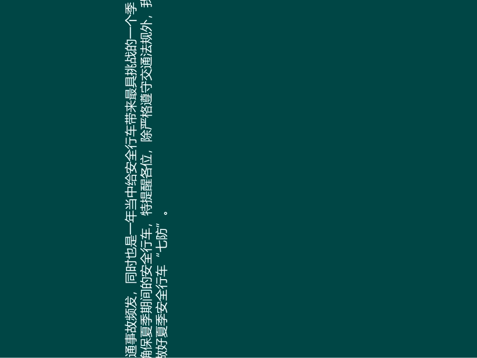 驾驶员夏季行车安全注意事项专题培训课件_第2页