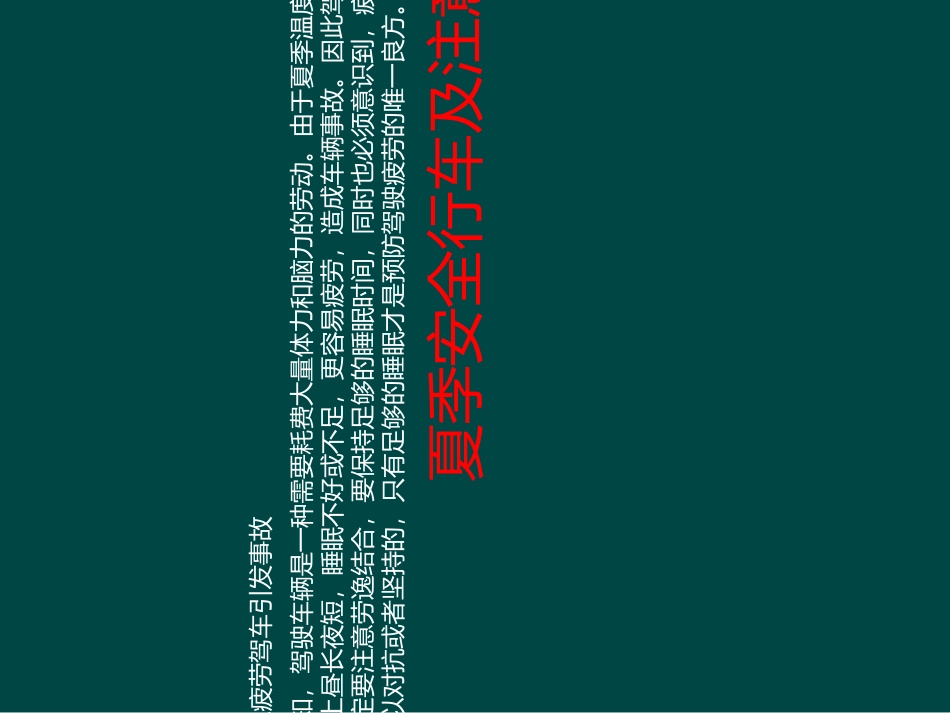 驾驶员夏季行车安全注意事项专题培训课件_第3页