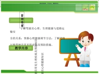 驾驶员职业心理和生理健康知识