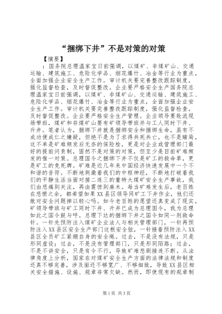 捆绑下井不是对策的对策