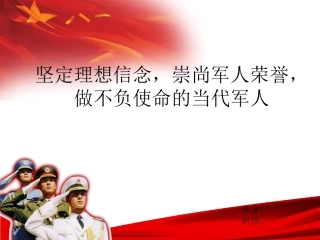 坚定理想信念崇尚军人荣誉做不负使命的当代军人