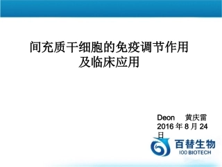 间充质干细胞的免疫调节作用与临床应用