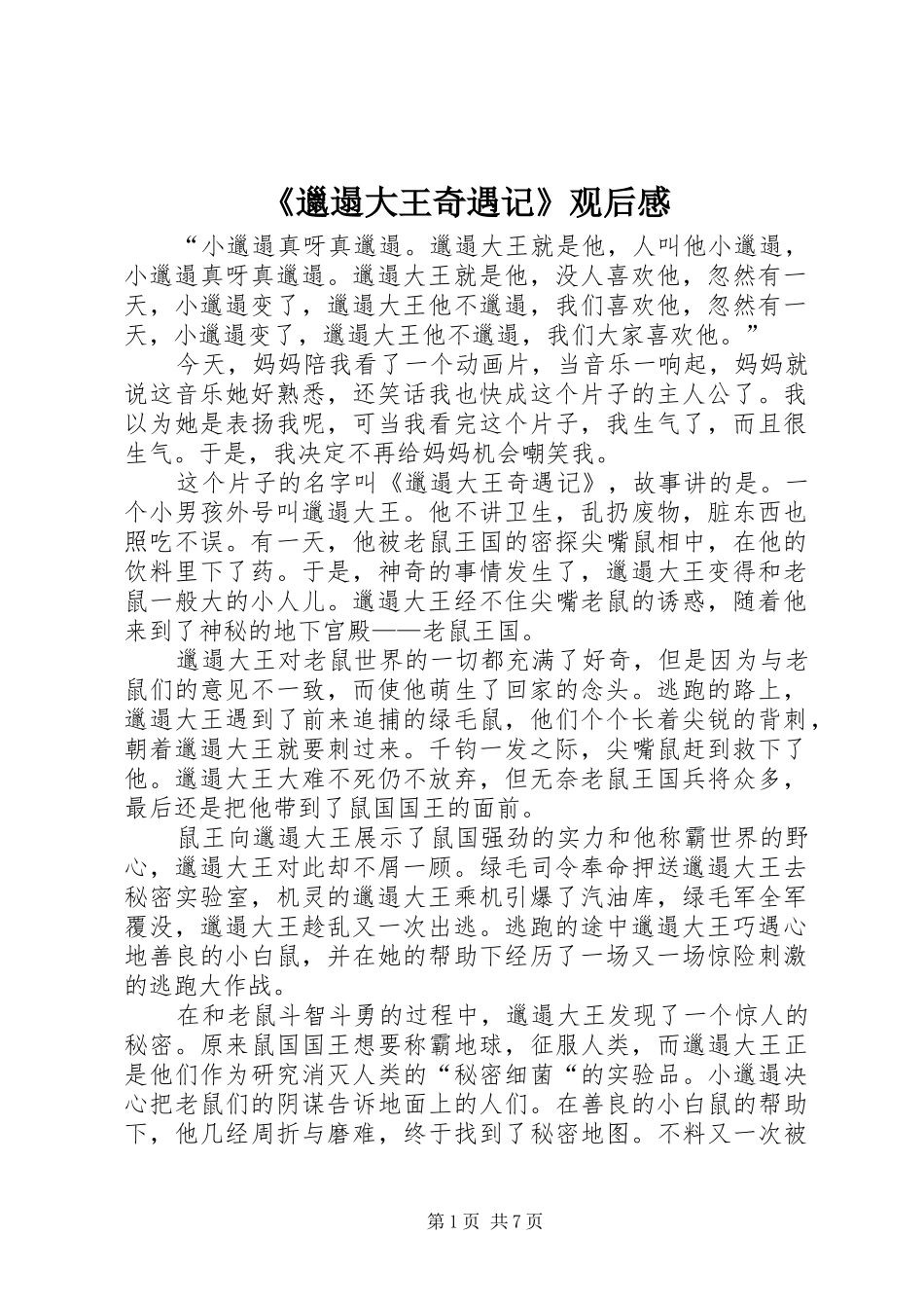 邋遢大王奇遇记观后感_第1页