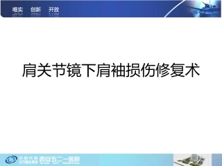 肩袖断裂修补