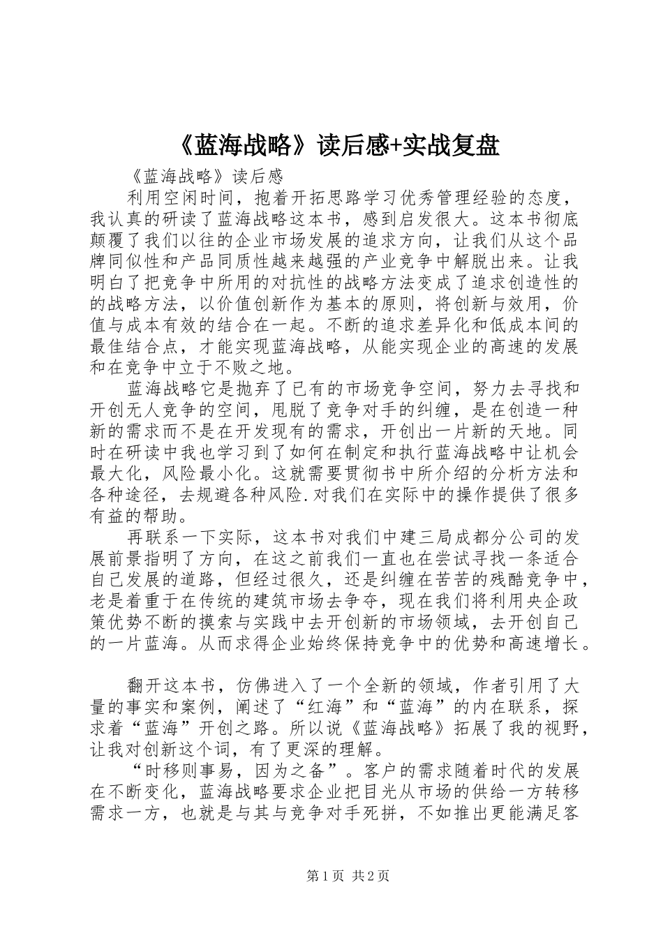 蓝海战略读后感实战复盘_第1页