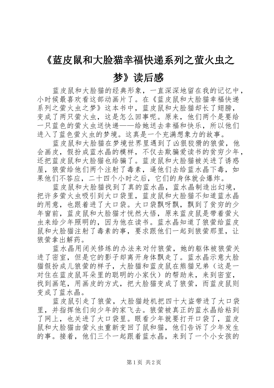 蓝皮鼠和大脸猫幸福快递系列之萤火虫之梦读后感_第1页