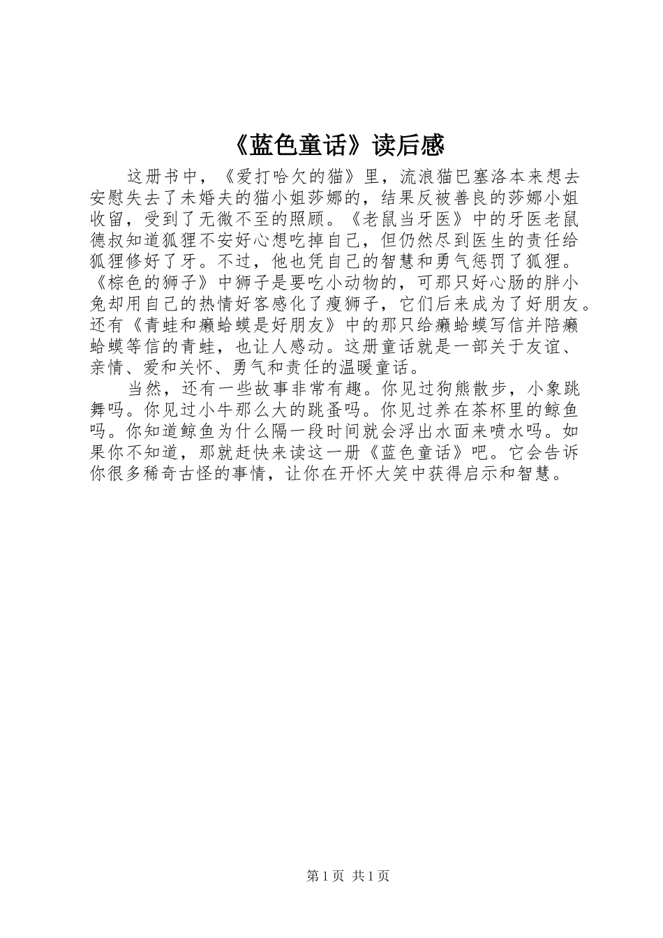 蓝色童话读后感_第1页