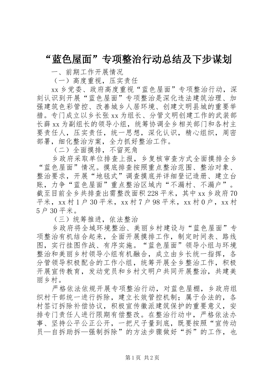 蓝色屋面专项整治行动总结及下步谋划_第1页