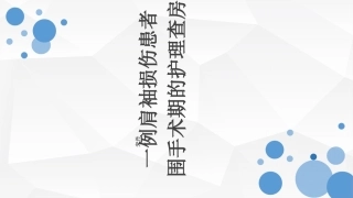 肩袖损伤护理查房