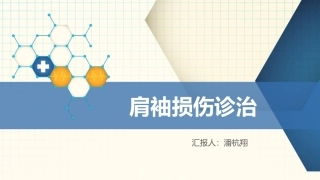 肩袖损伤讲课