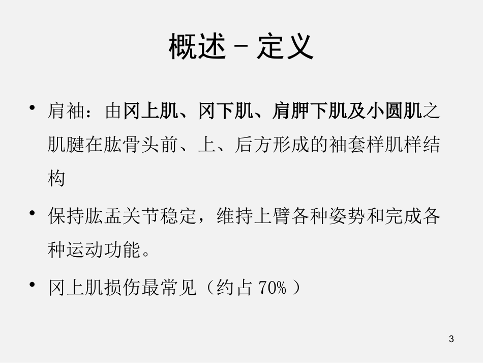 肩袖损伤诊断与治疗_第3页