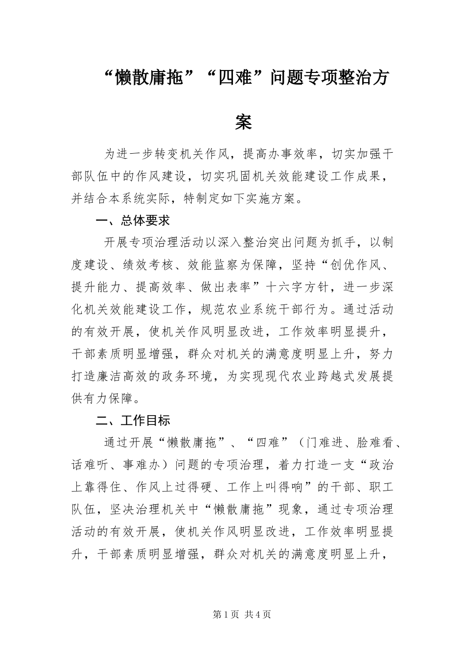 懒散庸拖四难问题专项整治方案_第1页