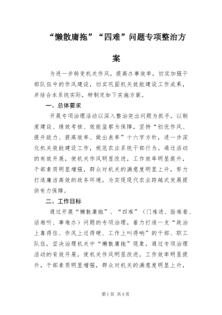 懒散庸拖四难问题专项整治方案