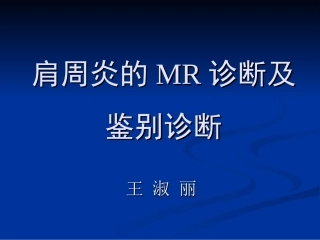 肩周炎的MR诊断及鉴别诊断