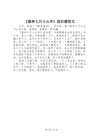 狼和七只小山羊读后感范文