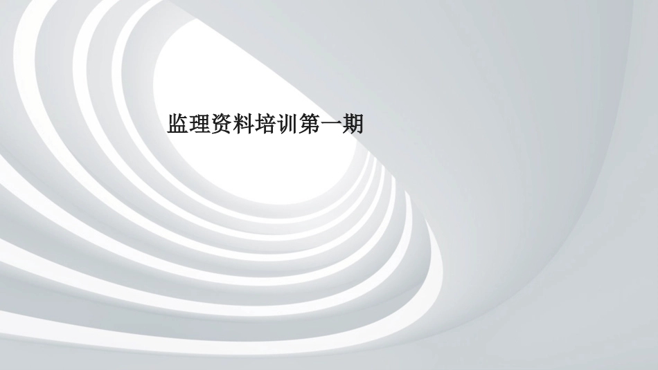监理资料培训第一期_第1页