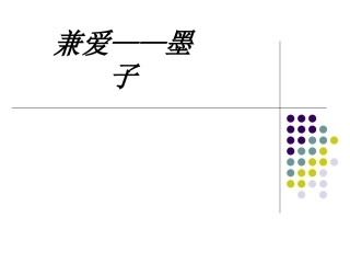 兼爱——墨子课件