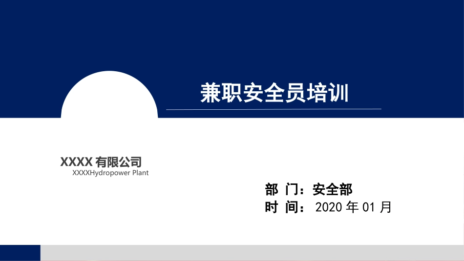 兼职安全员培训_第1页