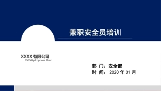 兼职安全员培训