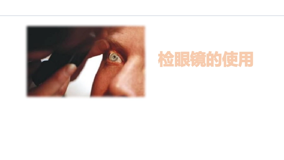 检眼镜的使用_第1页