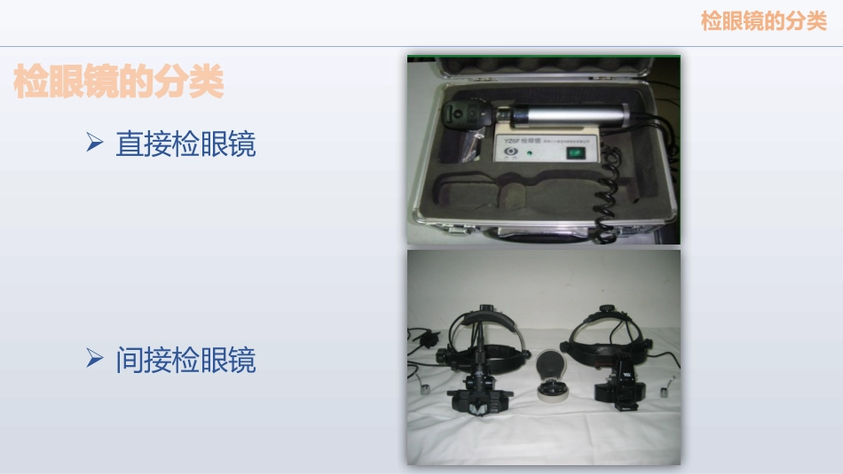检眼镜的使用_第2页