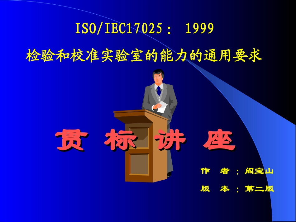 检验和校准实验室的能力的通用要求教程_第1页